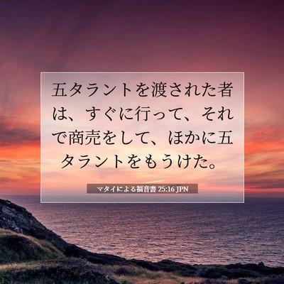 マタイによる福音書 25:16 聖書の一節の解説