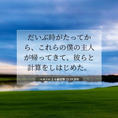 マタイによる福音書 25:19 聖書の一節の解説