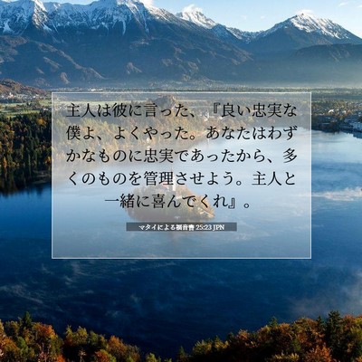 マタイによる福音書 25:23 聖書の一節の解説