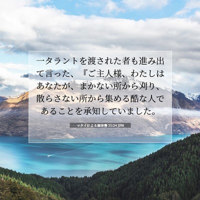 マタイによる福音書 25:24 JPN 聖書の一節の画像