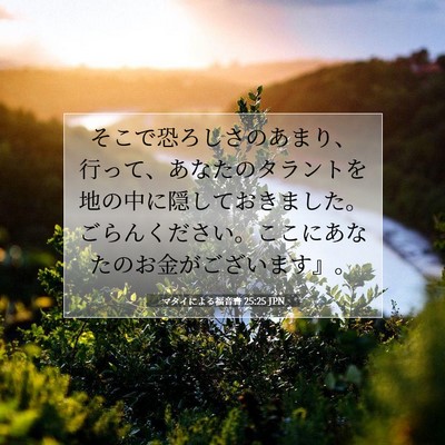 マタイによる福音書 25:25 聖書の一節の解説