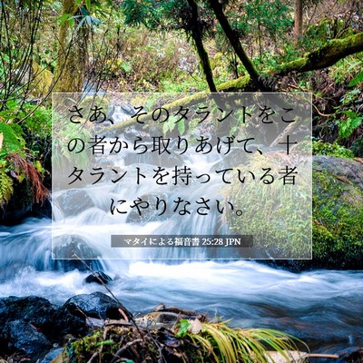 マタイによる福音書 25:28 聖書の一節の解説