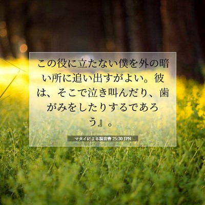 マタイによる福音書 25:30 聖書の一節の解説