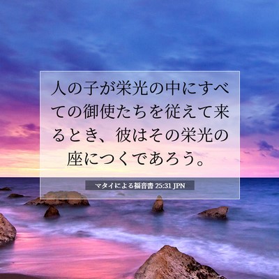 マタイによる福音書 25:31 JPN 聖書の一節の画像