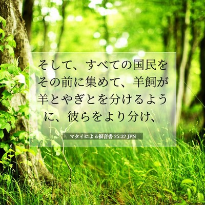 マタイによる福音書 25:32 聖書の一節の解説