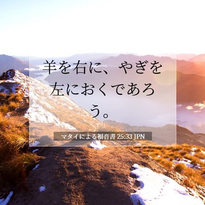 マタイによる福音書 25:33 聖書の一節の解説