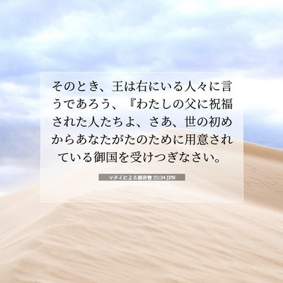 マタイによる福音書 25:34 JPN 聖書の一節の画像