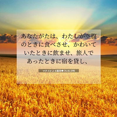 マタイによる福音書 25:35 聖書の一節の解説