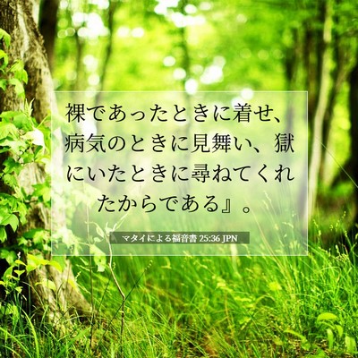 マタイによる福音書 25:36 聖書の一節の解説