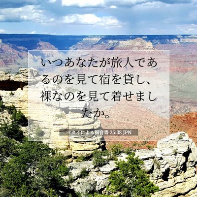 マタイによる福音書 25:38 聖書の一節の解説
