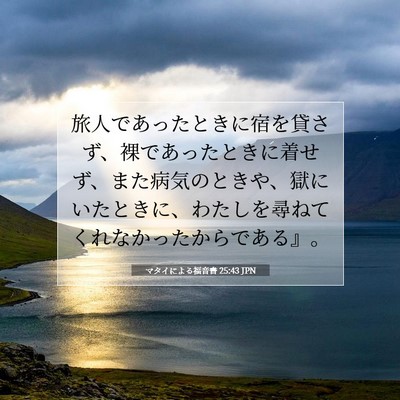 マタイによる福音書 25:43 聖書の一節の解説