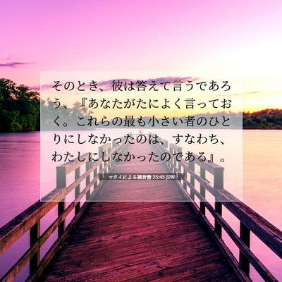 マタイによる福音書 25:45 聖書の一節の解説