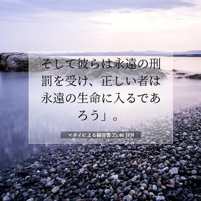 マタイによる福音書 25:46 聖書の一節の解説