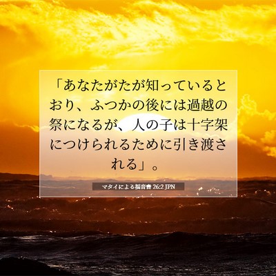 マタイによる福音書 26:2 聖書の一節の解説