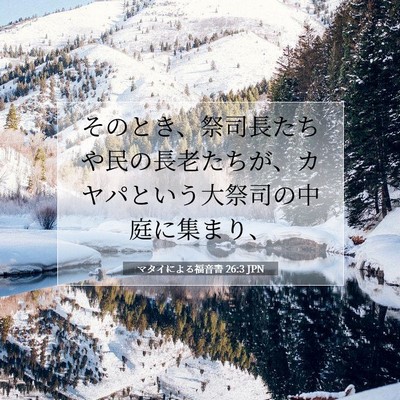 マタイによる福音書 26:3 聖書の一節の解説