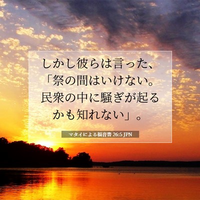 マタイによる福音書 26:5 聖書の一節の解説