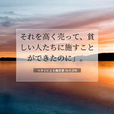 マタイによる福音書 26:9 聖書の一節の解説