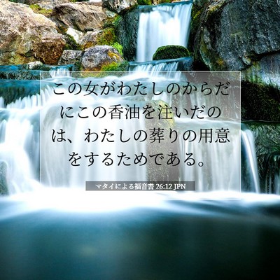 マタイによる福音書 26:12 聖書の一節の解説