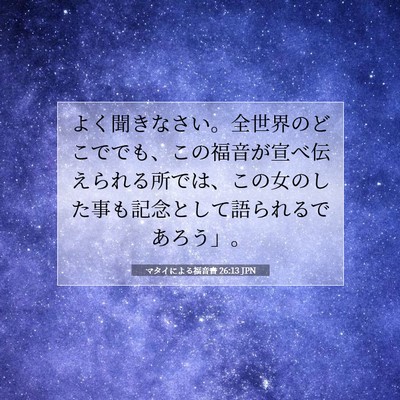 マタイによる福音書 26:13 聖書の一節の解説