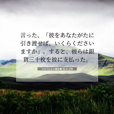 マタイによる福音書 26:15 聖書の一節の解説
