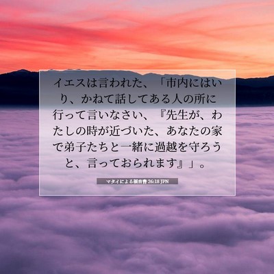 マタイによる福音書 26:18 聖書の一節の解説