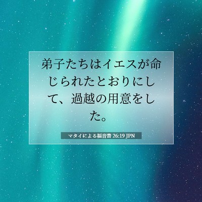 マタイによる福音書 26:19 聖書の一節の解説