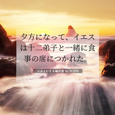 マタイによる福音書 26:20 聖書の一節の解説