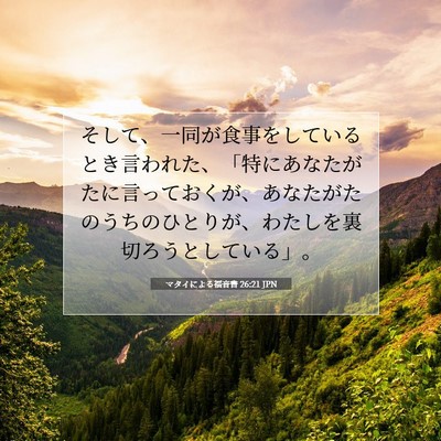 マタイによる福音書 26:21 聖書の一節の解説