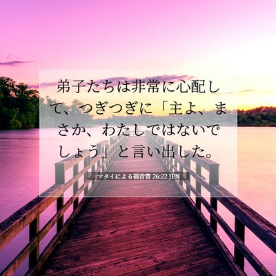 マタイによる福音書 26:22 聖書の一節の解説