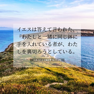 マタイによる福音書 26:23 聖書の一節の解説