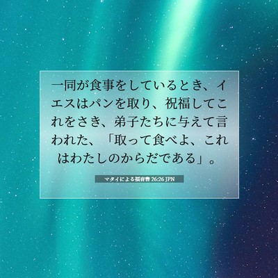 マタイによる福音書 26:26 聖書の一節の解説
