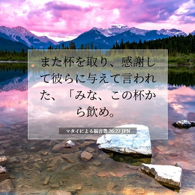 マタイによる福音書 26:27 聖書の一節の解説