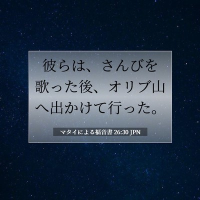 マタイによる福音書 26:30 聖書の一節の解説