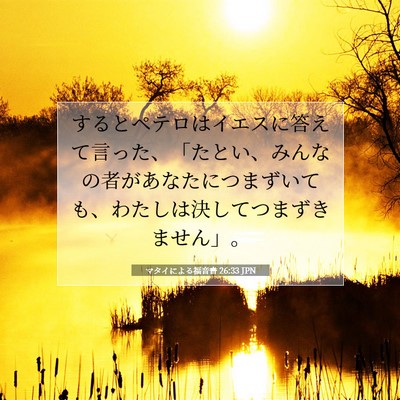 マタイによる福音書 26:33 聖書の一節の解説