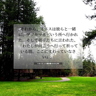 マタイによる福音書 26:36 JPN 聖書の一節の画像