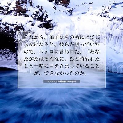 マタイによる福音書 26:40 聖書の一節の解説
