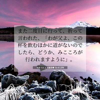 マタイによる福音書 26:42 聖書の一節の解説