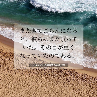 マタイによる福音書 26:43 聖書の一節の解説