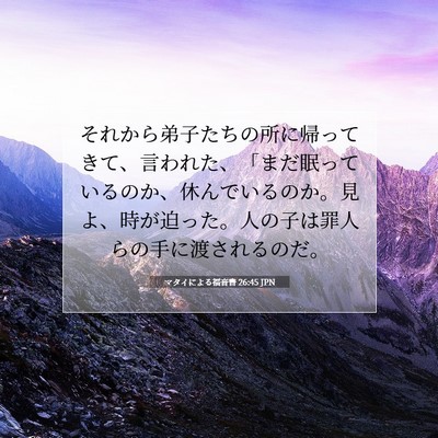 マタイによる福音書 26:45 聖書の一節の解説