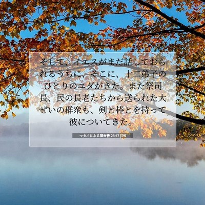 マタイによる福音書 26:47 聖書の一節の解説