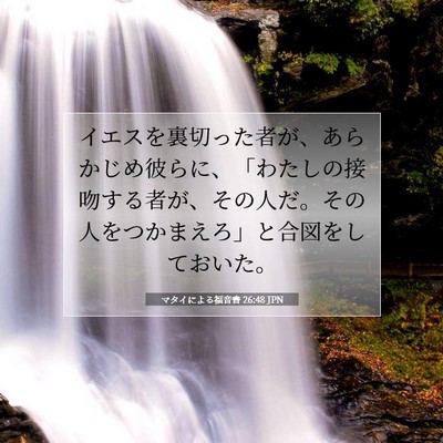 マタイによる福音書 26:48 聖書の一節の解説