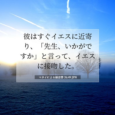 マタイによる福音書 26:49 聖書の一節の解説