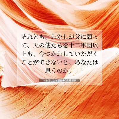 マタイによる福音書 26:53 聖書の一節の解説