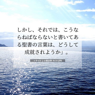 マタイによる福音書 26:54 聖書の一節の解説