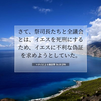 マタイによる福音書 26:59 聖書の一節の解説