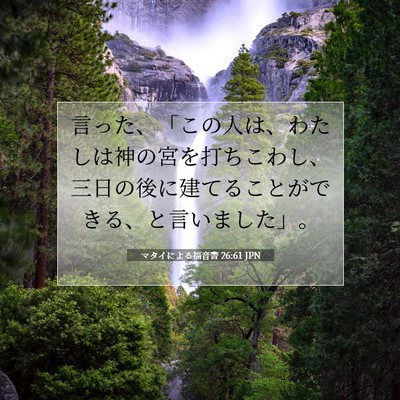 マタイによる福音書 26:61 聖書の一節の解説