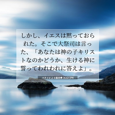 マタイによる福音書 26:63 JPN 聖書の一節の画像