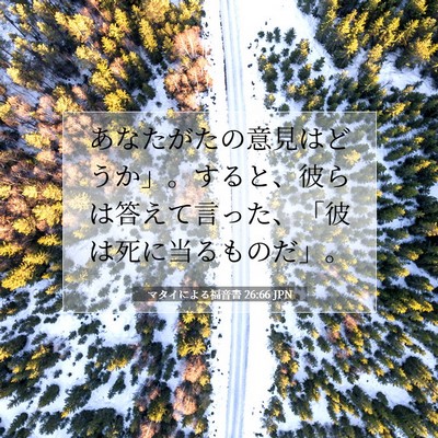 マタイによる福音書 26:66 聖書の一節の解説