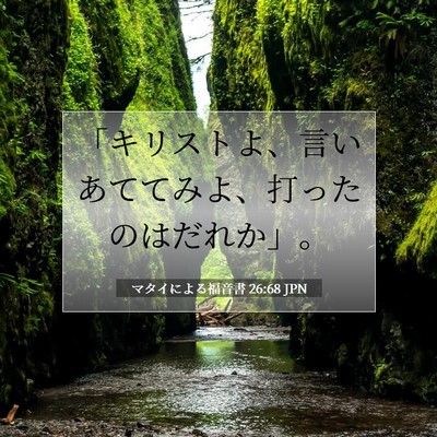 マタイによる福音書 26:68 聖書の一節の解説