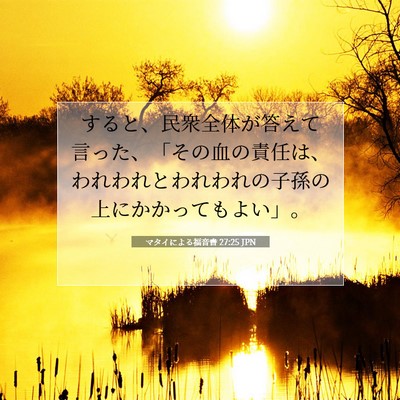 マタイによる福音書 27:25 JPN 聖書の一節の画像